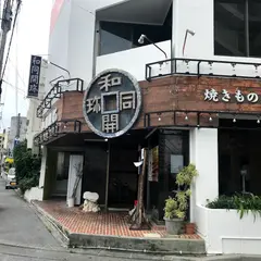 和同開珎