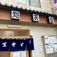 天哲
