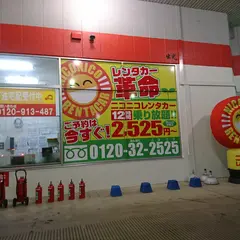 ニコニコレンタカー釧路新富店