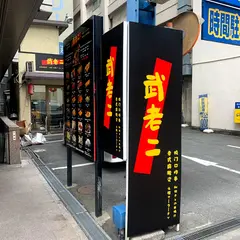 武老ニ
