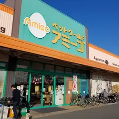 アミーゴ豊中服部店