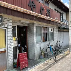 やぐ羅食堂