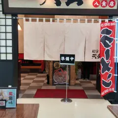 （有）岩村商店 八食センター