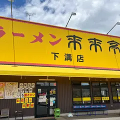 来来亭 下溝店