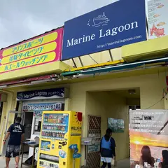 マリンラグーン marine lagoon