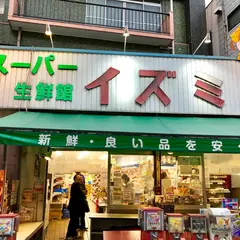 スーパーイズミ 業平店