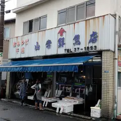 山常鮮魚店