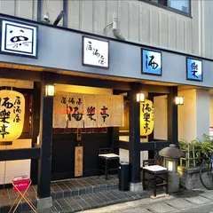 酒樂亭