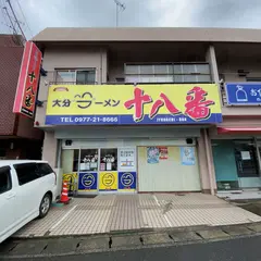 大分ラーメン十八番