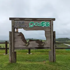 900草原展望台