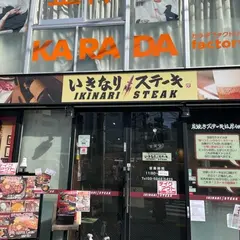 いきなり！ステーキ 大塚店