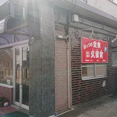 久留実