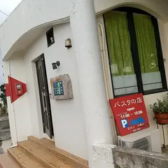 パスタの店ヤマダ