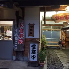 うめたこ（有） 本店