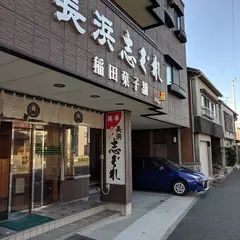 稲田菓子舗