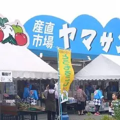 産直市場 ヤマサン