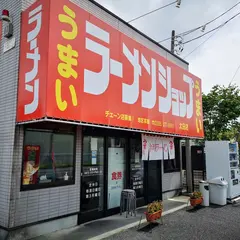ラーメンショップ 太田店