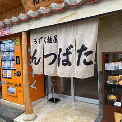 もずく麺屋 んつばた まてぃだ通り店
