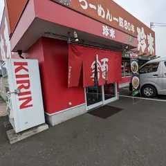 珍来柏藤ヶ谷店