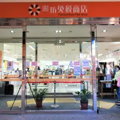 小琉球澎坊免稅商店