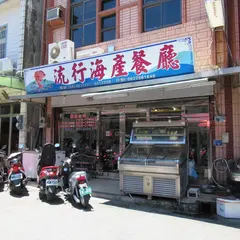 流行海產餐廳