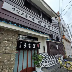 冨久家うなぎ店