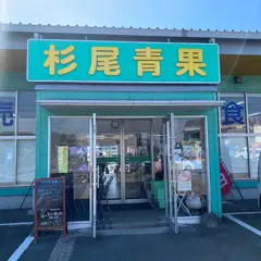 杉尾青果