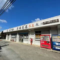 真栄田共同売店