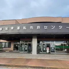 新潟県運転免許センター