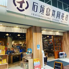 石垣島共同売店