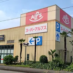 スーパーアルプス 塩田店