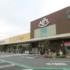 スーパーアルプス みなみ野店