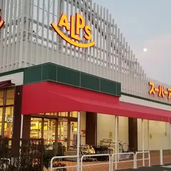 スーパーアルプス 東村山店