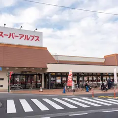 スーパーアルプス 恩方店