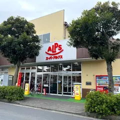 スーパーアルプス横川店