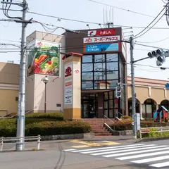 スーパーアルプス宇津木台店