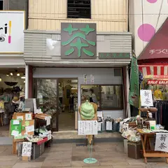 土佐茶 森木翠香園