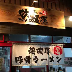 濃厚らーめん驚麺屋