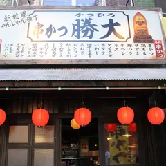串かつ 勝大 西中島店