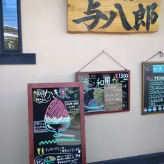 かき氷＆Cafe与八郎