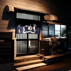 釜めし 川長