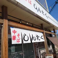 しんたく