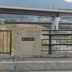 秋津野橋