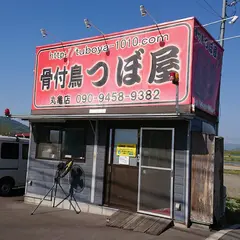 骨付鶏 つぼ屋