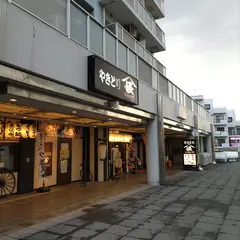 やきとり山長 永山駅前店