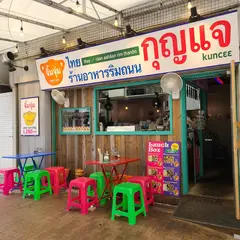 ｸﾞﾝｼﾞｪｰ タイ屋台 Kuncee - Thai food stall