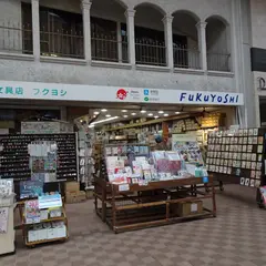 フクヨシ文房具店
