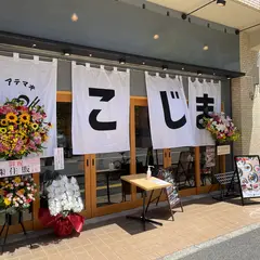 天ぷらと寿司 こじま 広島店