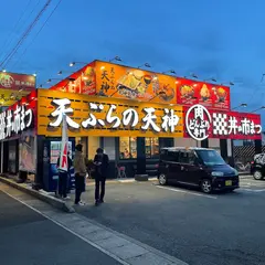 天ぷらの天神 小牧店