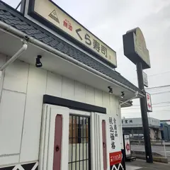 くら寿司 刈谷店